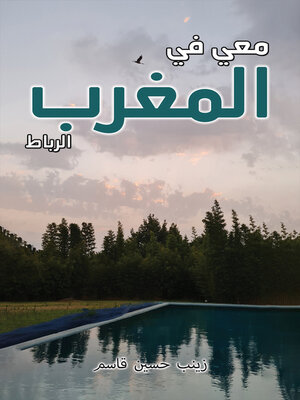 cover image of معي في المغرب
